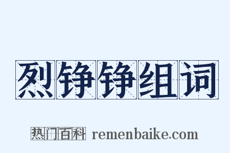 烈铮铮组词是什么意思的图片